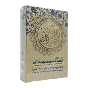 حرز امیرالمومنین (ع) برای بروج گرم و خشک روی پوست آهو